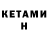 Кетамин ketamine Mary Manthei